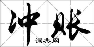 胡問遂沖賬行書怎么寫