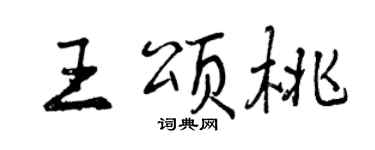 曾慶福王頌桃行書個性簽名怎么寫
