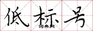 周炳元低標號楷書怎么寫