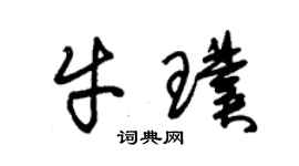 朱錫榮牛璞草書個性簽名怎么寫