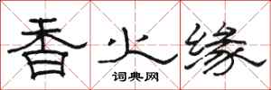 駱恆光香火緣隸書怎么寫