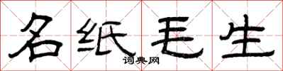 曾慶福名紙毛生隸書怎么寫