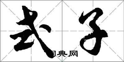 胡問遂式子行書怎么寫