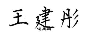 何伯昌王建彤楷書個性簽名怎么寫