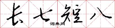 長七短八怎么寫好看