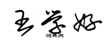 朱錫榮王學好草書個性簽名怎么寫