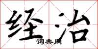 周炳元經治楷書怎么寫