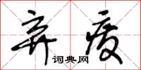 王冬齡棄廢草書怎么寫