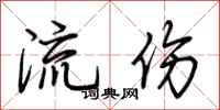 荊霄鵬流傷行書怎么寫