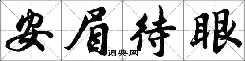 胡問遂安眉待眼行書怎么寫