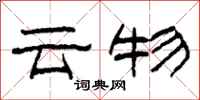 柯春海雲物隸書怎么寫