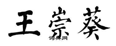 翁闓運王崇葵楷書個性簽名怎么寫