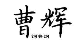 丁謙曹輝楷書個性簽名怎么寫