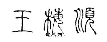 陳聲遠王梅順篆書個性簽名怎么寫