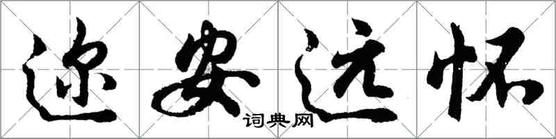 胡問遂邇安遠懷行書怎么寫