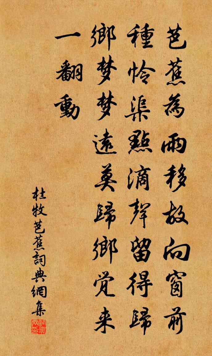 杜牧芭蕉書法作品欣賞