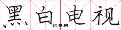 駱恆光黑白電視楷書怎么寫