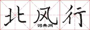 駱恆光北風行楷書怎么寫
