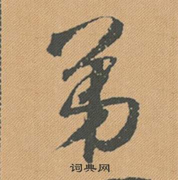 迪亞當楷書書法作品欣賞_迪亞當楷書字帖_書法字典