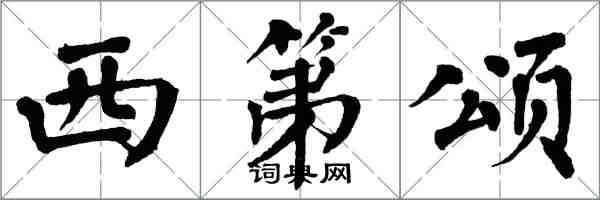 翁闓運西第頌楷書怎么寫