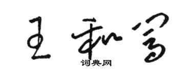 駱恆光王和闖草書個性簽名怎么寫