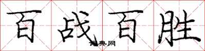 龐中華百戰百勝楷書怎么寫