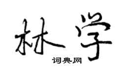 曾慶福林學行書個性簽名怎么寫