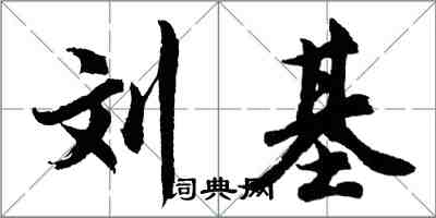 胡問遂劉基行書怎么寫