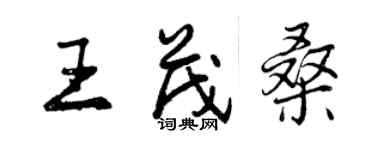 曾慶福王茂桑行書個性簽名怎么寫