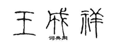 陳聲遠王成祥篆書個性簽名怎么寫