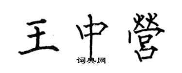 何伯昌王中營楷書個性簽名怎么寫