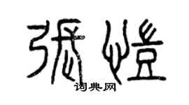 曾慶福張凱篆書個性簽名怎么寫