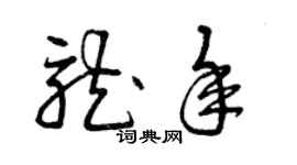 曾慶福龍年草書個性簽名怎么寫