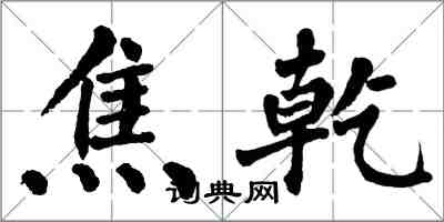 翁闓運焦乾楷書怎么寫