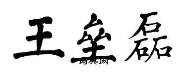 翁闓運王壘磊楷書個性簽名怎么寫