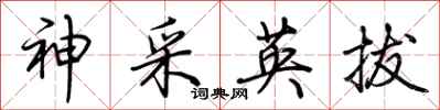 荊霄鵬神采英拔行書怎么寫