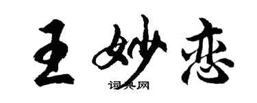 胡問遂王妙戀行書個性簽名怎么寫