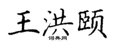 丁謙王洪頤楷書個性簽名怎么寫