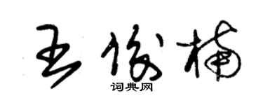 朱錫榮王俊楠草書個性簽名怎么寫