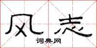 范連陞風志隸書怎么寫
