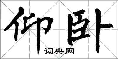 翁闓運仰臥楷書怎么寫