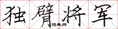 駱恆光獨臂將軍楷書怎么寫