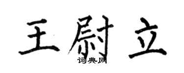 何伯昌王尉立楷書個性簽名怎么寫