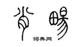 陳墨肖暢篆書個性簽名怎么寫