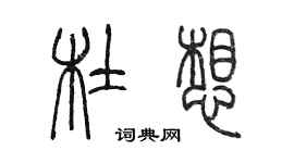 陳墨杜想篆書個性簽名怎么寫