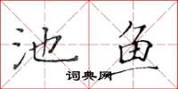 黃華生池魚楷書怎么寫