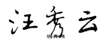 曾慶福汪秀雲行書個性簽名怎么寫