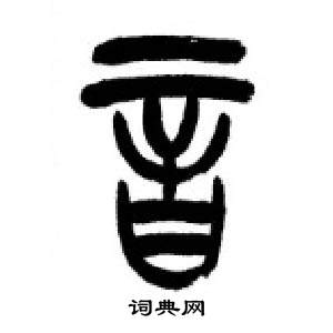 李剛田在千字文中寫的音