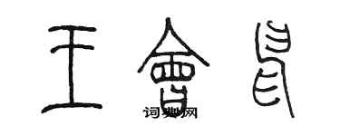 陳墨王會申篆書個性簽名怎么寫