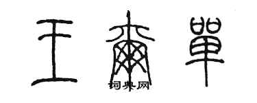 陳墨王爾單篆書個性簽名怎么寫
